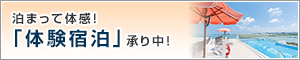 泊まって体感！「体験宿泊」承り中！