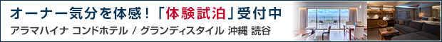 ホテルコンド体験試泊
