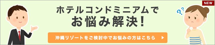 ホテルコンドミニアムでお悩み解決!