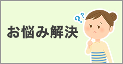 「ホテルコンドミニアム」初めての方へ お悩み解決！