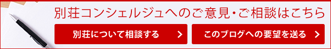 別荘コンシェルジュへのご意見・ご相談