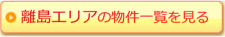 沖縄離島エリアの物件一覧を見る