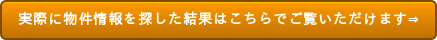 実際に物件情報を探した結果はこちらでご覧いただけます