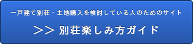 一戸建て別荘・土地購入を検討している人のためのサイト 別荘楽しみ方ガイド