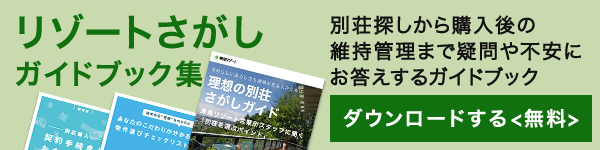 リゾートさがしガイドブック集