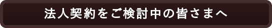 法人契約をご検討中の皆さまへ