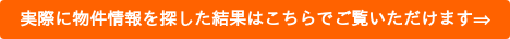 実際に物件情報を探した結果はこちらでご覧いただけます