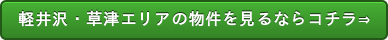 軽井沢・草津エリアの物件を見るならコチラ