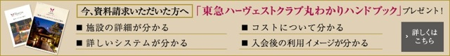 東急ハーヴェストクラブ丸わかりハンドブック