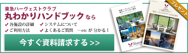 東急ハーヴェストクラブ丸わかりハンドブック