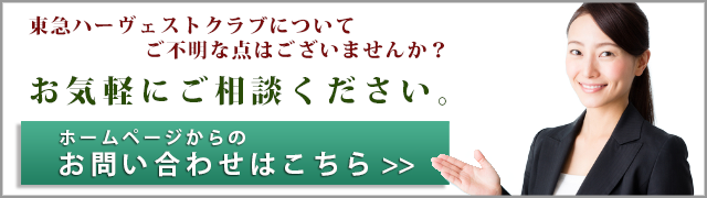 東急ハーヴェストクラブへのお問い合わせ、ご相談はこちら