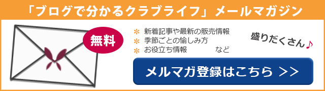 東急ハーヴェストクラブのメールマガジンに登録する