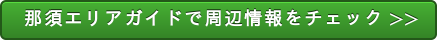 那須エリアガイドで周辺情報をチェック