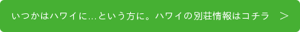 いつかはハワイに…という方に。ハワイの別荘情報はコチラ