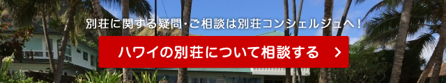 ハワイの不動産物件についてのお問い合わせ