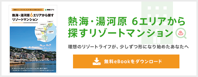 熱海・湯河原6エリアから探すリゾートマンション 無料eBookをダウンロード