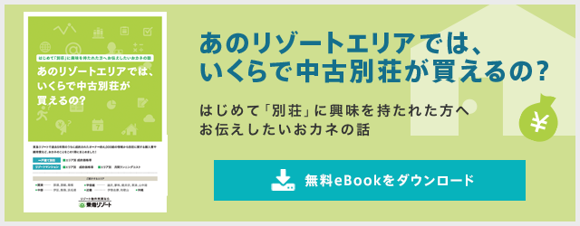 あのリゾートエリアでは、いくらで中古別荘が買えるの？