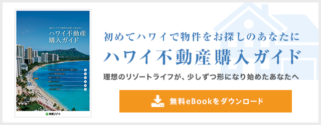 ハワイエリア購入ガイド 無料eBookをダウンロード