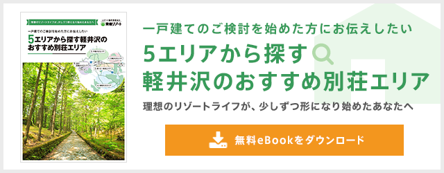 5エリアから探す軽井沢のおすすめ別荘エリア 無料eBookをダウンロード