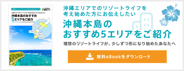沖縄本島のおすすめ5エリアをご紹介 無料eBookをダウンロード