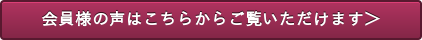 会員様の声はこちらからご覧いただけます