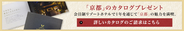 会員制リゾートホテルで「京都」に別邸を