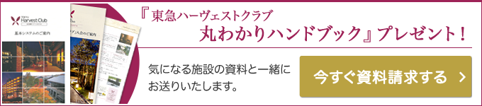 「東急ハーヴェストクラブ丸わかりハンドブック」プレゼント