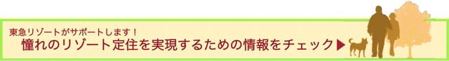 リゾート定住に関する情報ページを見る