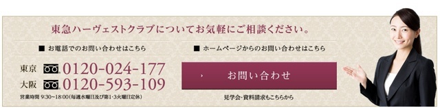 東急ハーヴェストクラブへのお問い合わせ、ご相談はこちら