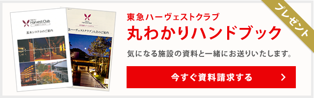 東急ハーヴェストクラブ丸わかりハンドブック