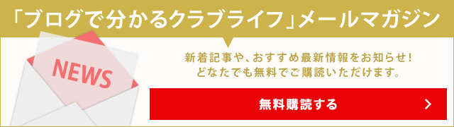 東急ハーヴェストクラブのメールマガジンに登録する