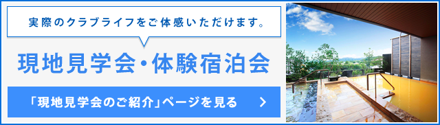 東急ハーヴェストクラブの現地見学会・体験宿泊会のお申込はこちら