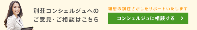 別荘コンシェルジュへのご意見・ご相談はこちら