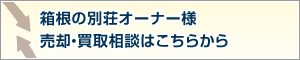 箱根の別荘オーナー様　売却･買取相談はこちらから