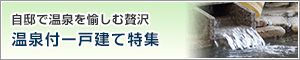 自邸で温泉を愉しむ贅沢 温泉付一戸建て特集