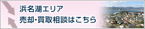 浜名湖エリア　売却･買取相談はこちら