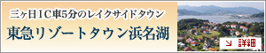 東急リゾートタウン浜名湖の魅力