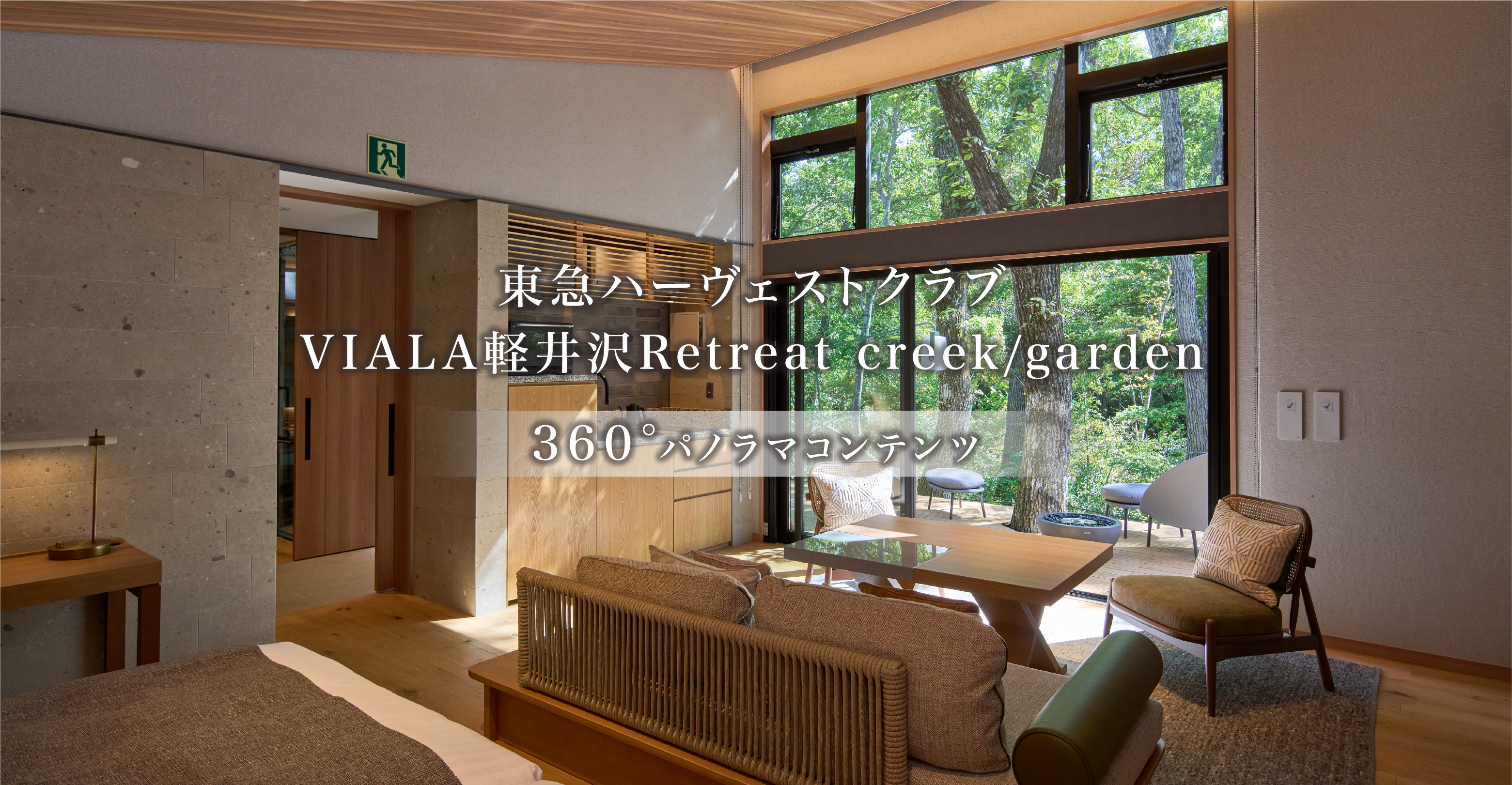 東急ハーヴェストクラブVIALA軽井沢Retreat creek/garden 360°パノラマコンテンツ