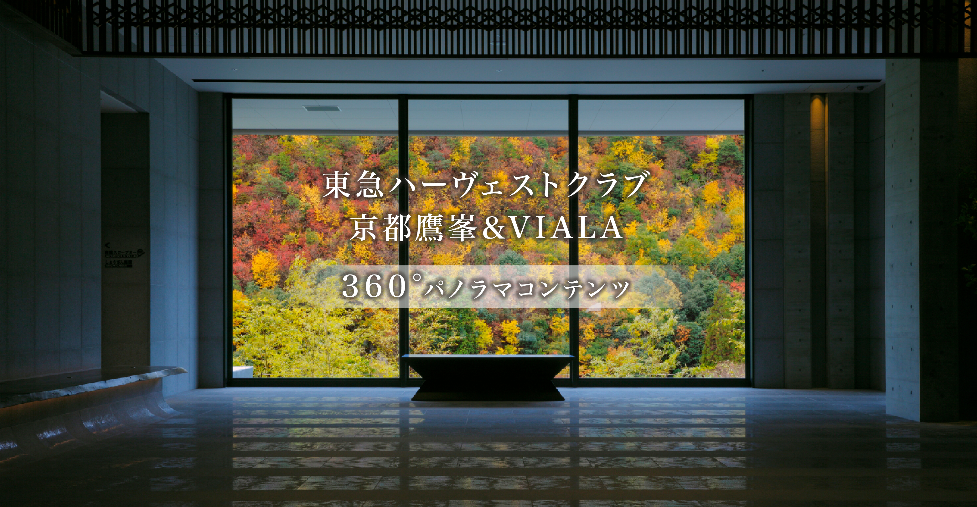 東急ハーヴェストクラブ京都鷹峯＆VIALA 360°パノラマコンテンツ