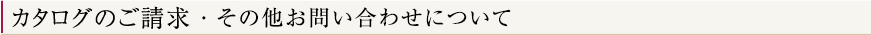 カタログのご請求について