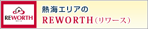 熱海エリアのREWORTH