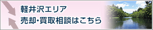 軽井沢エリア　売却･買取相談はこちら