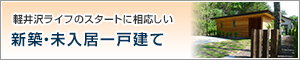 新築・未入居一戸建て特集