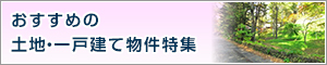 おすすめの土地・戸建て物件特集