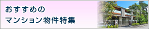 おすすめのマンション物件特集