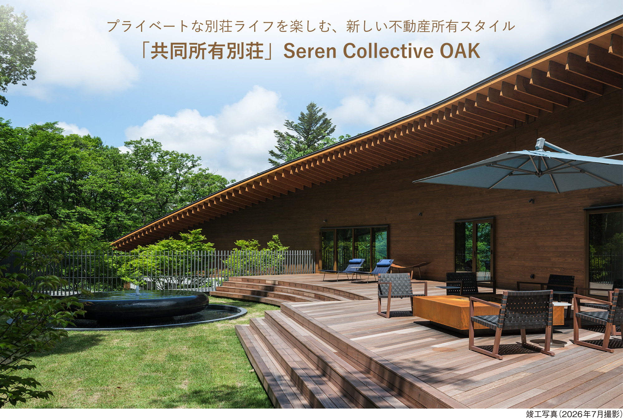 プライベートな別荘ライフを楽しむ、新しい不動産所有スタイル |「共同所有別荘」Seren Collective OAK