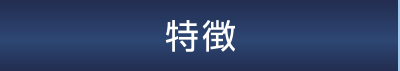 特徴