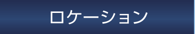ロケーション