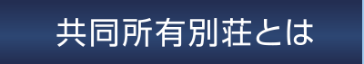共同所有別荘とは