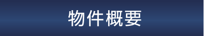 物件概要